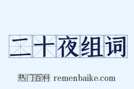 二十夜组词是什么意思的图片